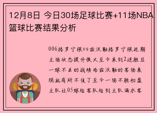 12月8日 今日30场足球比赛+11场NBA篮球比赛结果分析