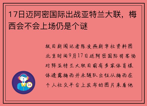 17日迈阿密国际出战亚特兰大联，梅西会不会上场仍是个谜