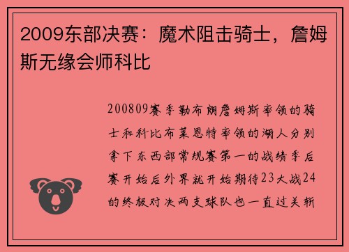 2009东部决赛：魔术阻击骑士，詹姆斯无缘会师科比