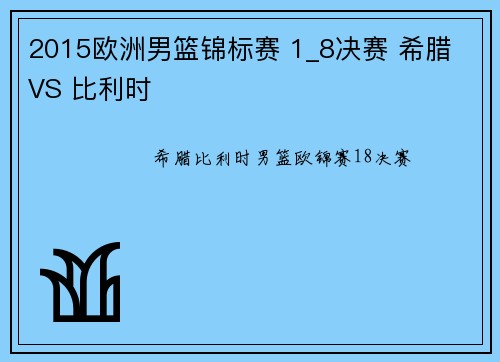 2015欧洲男篮锦标赛 1_8决赛 希腊 VS 比利时