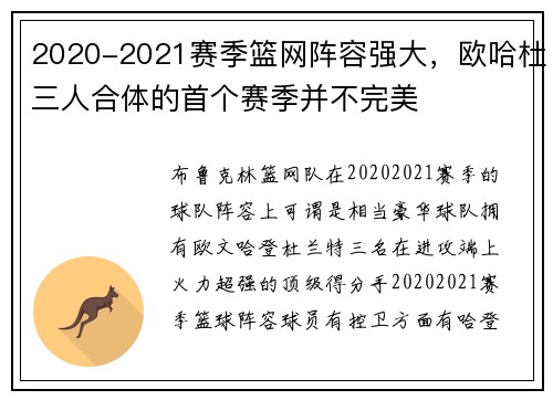 2020-2021赛季篮网阵容强大，欧哈杜三人合体的首个赛季并不完美