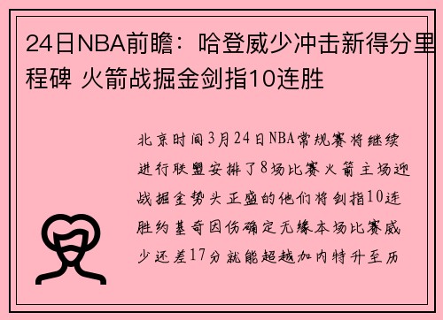 24日NBA前瞻：哈登威少冲击新得分里程碑 火箭战掘金剑指10连胜