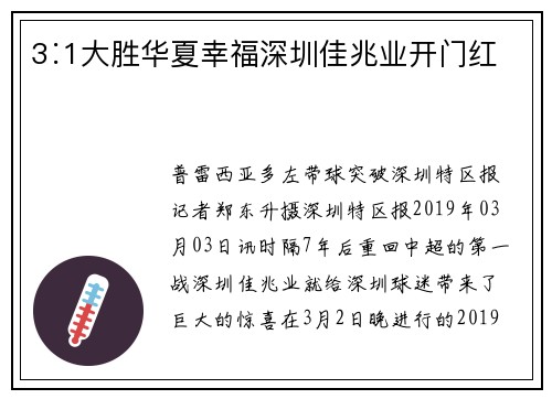 3∶1大胜华夏幸福深圳佳兆业开门红