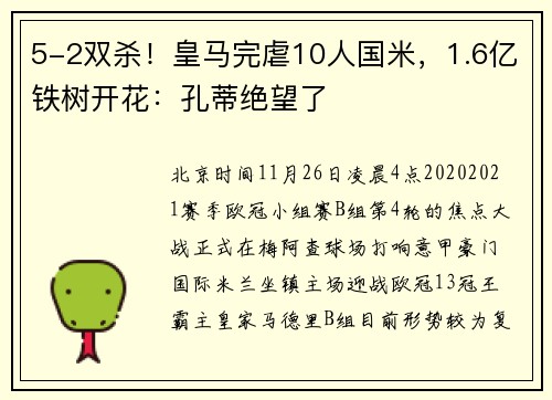 5-2双杀！皇马完虐10人国米，1.6亿铁树开花：孔蒂绝望了