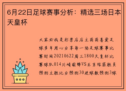 6月22日足球赛事分析：精选三场日本天皇杯