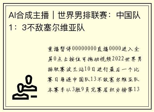AI合成主播｜世界男排联赛：中国队1：3不敌塞尔维亚队