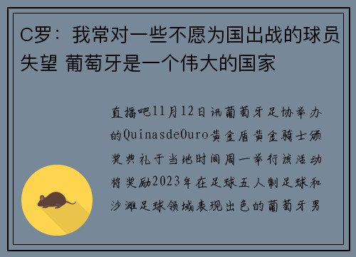C罗：我常对一些不愿为国出战的球员失望 葡萄牙是一个伟大的国家