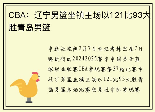 CBA：辽宁男篮坐镇主场以121比93大胜青岛男篮