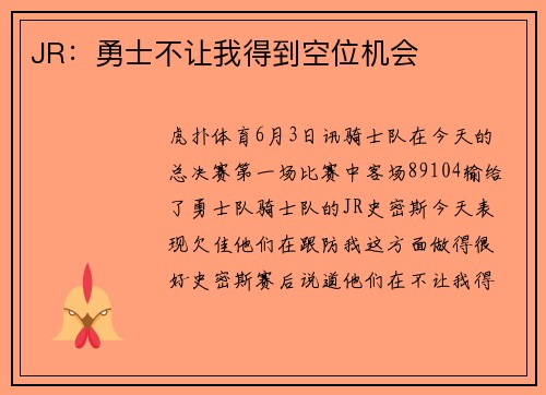 JR：勇士不让我得到空位机会