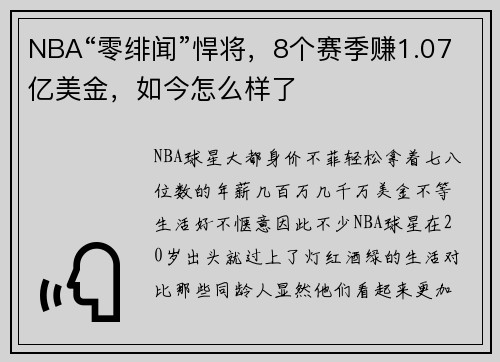 NBA“零绯闻”悍将，8个赛季赚1.07亿美金，如今怎么样了