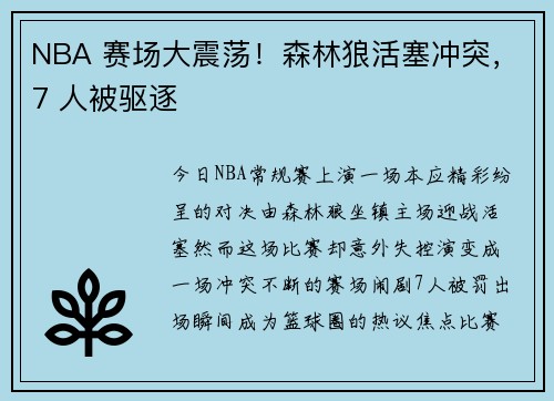 NBA 赛场大震荡！森林狼活塞冲突，7 人被驱逐