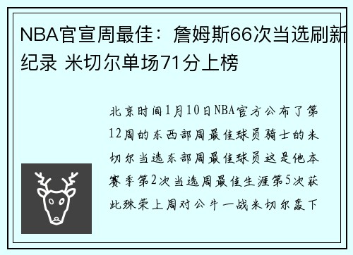NBA官宣周最佳：詹姆斯66次当选刷新纪录 米切尔单场71分上榜