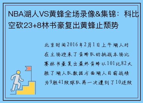 NBA湖人VS黄蜂全场录像&集锦：科比空砍23+8林书豪复出黄蜂止颓势