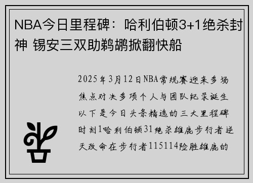 NBA今日里程碑：哈利伯顿3+1绝杀封神 锡安三双助鹈鹕掀翻快船