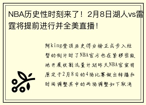 NBA历史性时刻来了！2月8日湖人vs雷霆将提前进行并全美直播！
