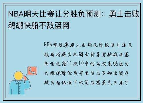 NBA明天比赛让分胜负预测：勇士击败鹈鹕快船不敌篮网