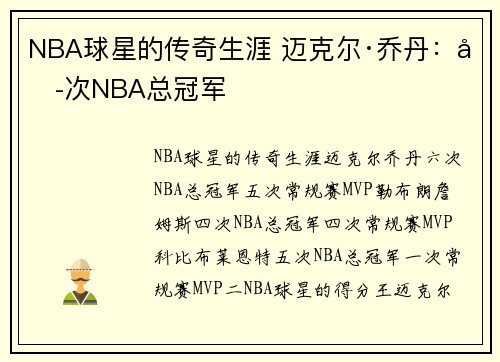 NBA球星的传奇生涯 迈克尔·乔丹：六次NBA总冠军