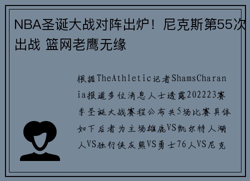 NBA圣诞大战对阵出炉！尼克斯第55次出战 篮网老鹰无缘
