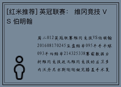 [红米推荐] 英冠联赛： 维冈竞技 VS 伯明翰