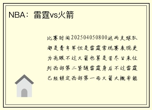 NBA：雷霆vs火箭