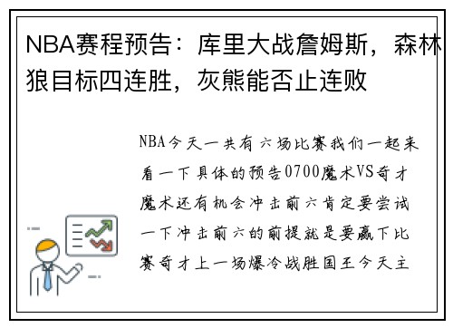 NBA赛程预告：库里大战詹姆斯，森林狼目标四连胜，灰熊能否止连败