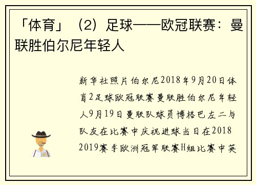 「体育」（2）足球——欧冠联赛：曼联胜伯尔尼年轻人