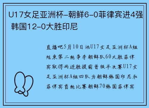 U17女足亚洲杯-朝鲜6-0菲律宾进4强 韩国12-0大胜印尼
