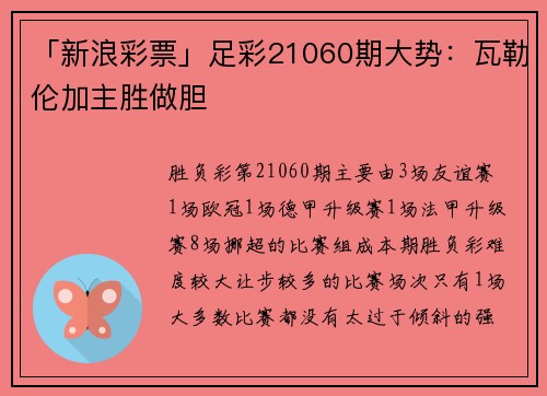 「新浪彩票」足彩21060期大势：瓦勒伦加主胜做胆