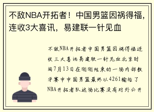不敌NBA开拓者！中国男篮因祸得福，连收3大喜讯，易建联一针见血