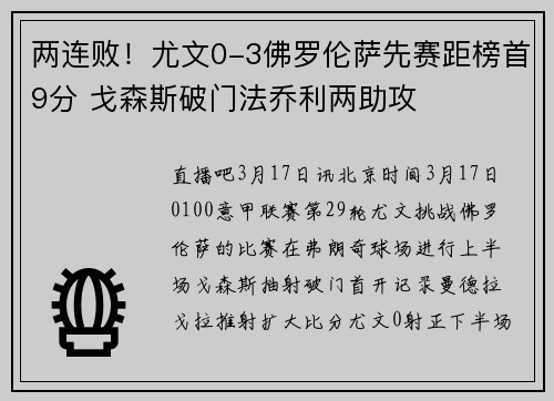两连败！尤文0-3佛罗伦萨先赛距榜首9分 戈森斯破门法乔利两助攻