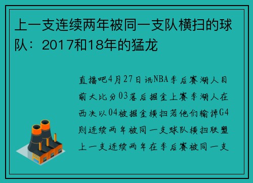 上一支连续两年被同一支队横扫的球队：2017和18年的猛龙