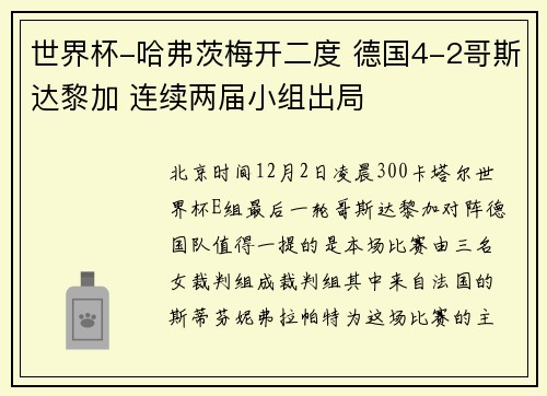 世界杯-哈弗茨梅开二度 德国4-2哥斯达黎加 连续两届小组出局