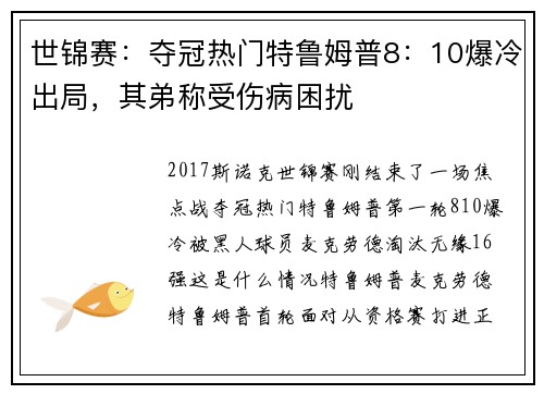 世锦赛：夺冠热门特鲁姆普8：10爆冷出局，其弟称受伤病困扰