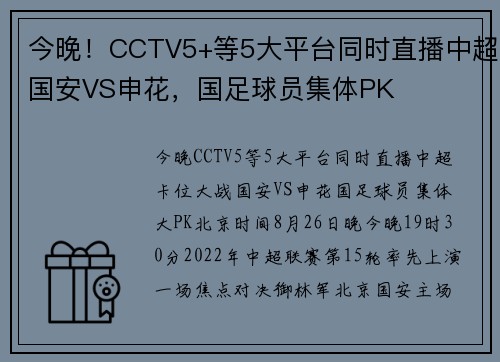今晚！CCTV5+等5大平台同时直播中超国安VS申花，国足球员集体PK
