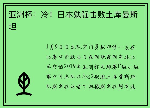 亚洲杯：冷！日本勉强击败土库曼斯坦