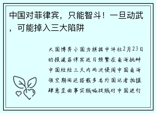 中国对菲律宾，只能智斗！一旦动武，可能掉入三大陷阱