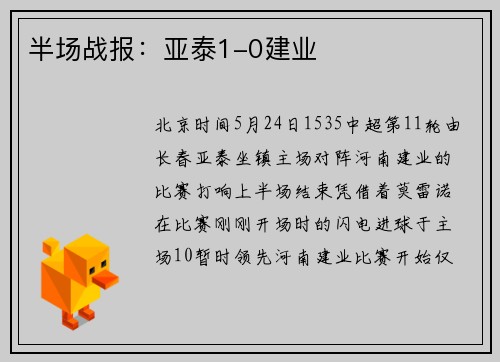 半场战报：亚泰1-0建业