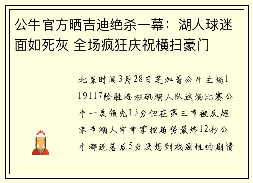 公牛官方晒吉迪绝杀一幕：湖人球迷面如死灰 全场疯狂庆祝横扫豪门