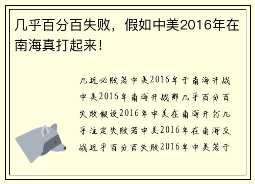 几乎百分百失败，假如中美2016年在南海真打起来！