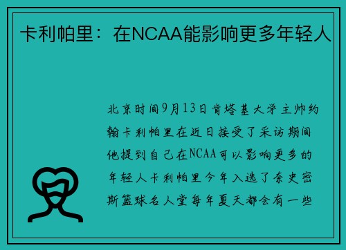 卡利帕里：在NCAA能影响更多年轻人