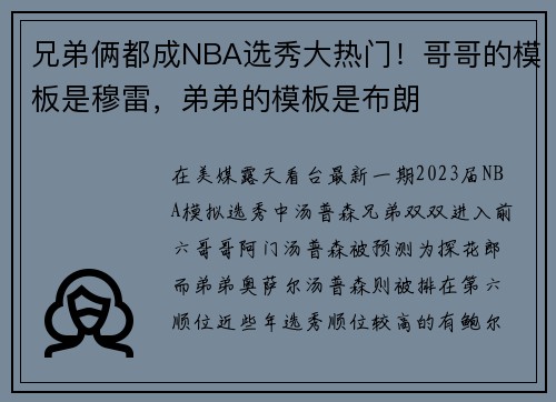 兄弟俩都成NBA选秀大热门！哥哥的模板是穆雷，弟弟的模板是布朗