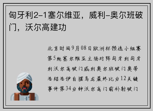 匈牙利2-1塞尔维亚，威利-奥尔班破门，沃尔高建功