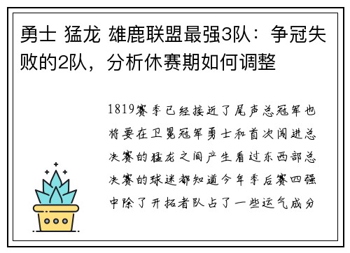 勇士 猛龙 雄鹿联盟最强3队：争冠失败的2队，分析休赛期如何调整