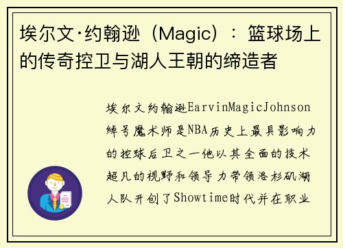 埃尔文·约翰逊（Magic）：篮球场上的传奇控卫与湖人王朝的缔造者