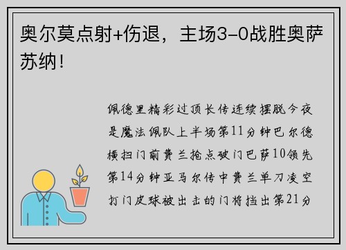 奥尔莫点射+伤退，主场3-0战胜奥萨苏纳！