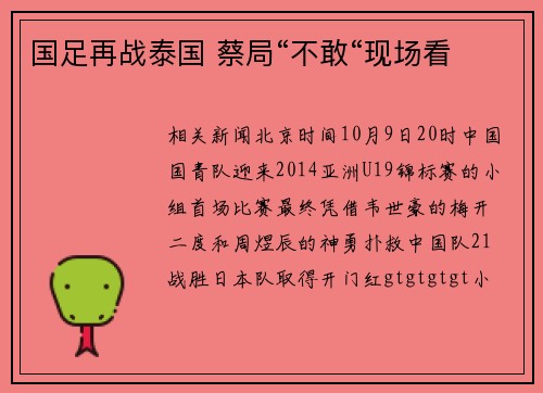国足再战泰国 蔡局“不敢“现场看