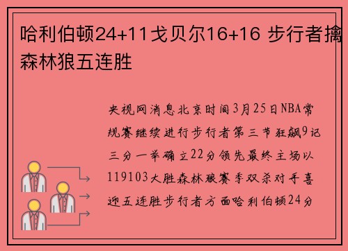 哈利伯顿24+11戈贝尔16+16 步行者擒森林狼五连胜