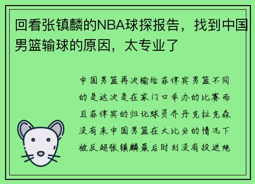 回看张镇麟的NBA球探报告，找到中国男篮输球的原因，太专业了