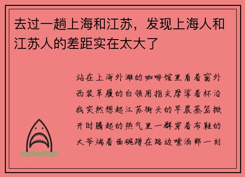 去过一趟上海和江苏，发现上海人和江苏人的差距实在太大了