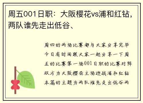 周五001日职：大阪樱花vs浦和红钻，两队谁先走出低谷、